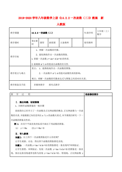 2019-2020学年八年级数学上册《14.2.2一次函数(二)》教案  新人教版.doc