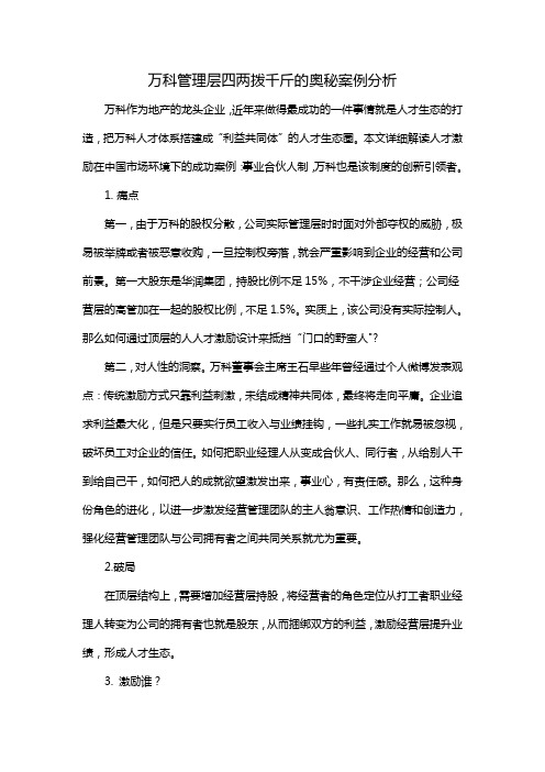 万科管理层四两拨千斤的奥秘案例分析