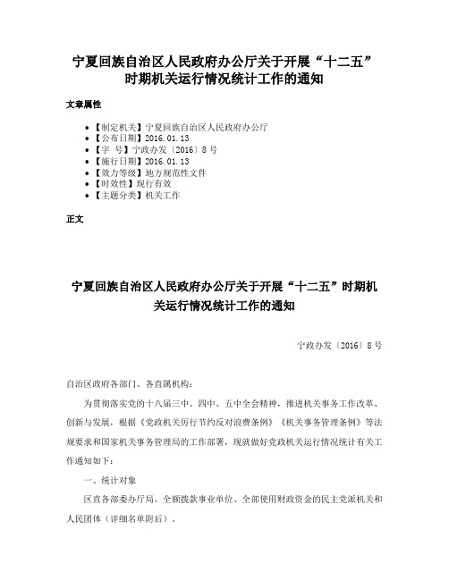 宁夏回族自治区人民政府办公厅关于开展“十二五”时期机关运行情况统计工作的通知