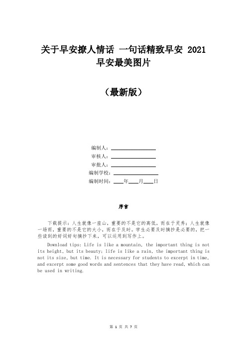 关于早安撩人情话 一句话精致早安 2021早安最美图片