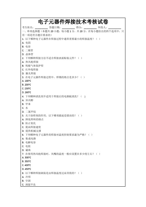 电子元器件焊接技术考核试卷