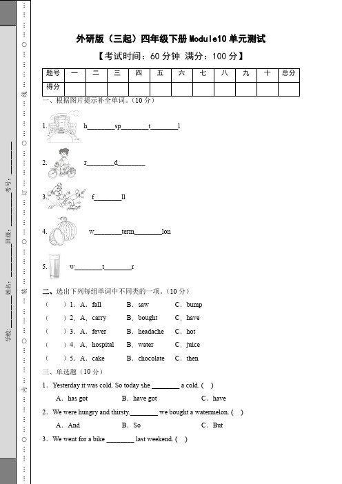 外研版(三起)四年级下册英语Module-10单元试题(含答案)