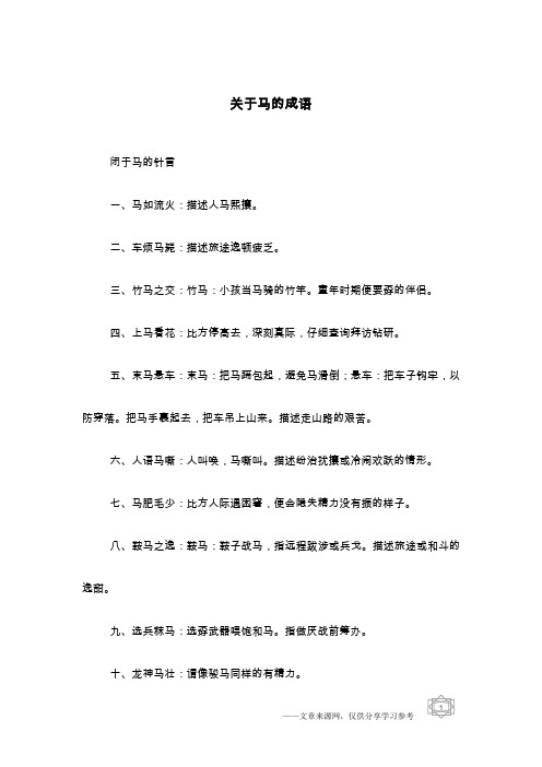 关于马的成语