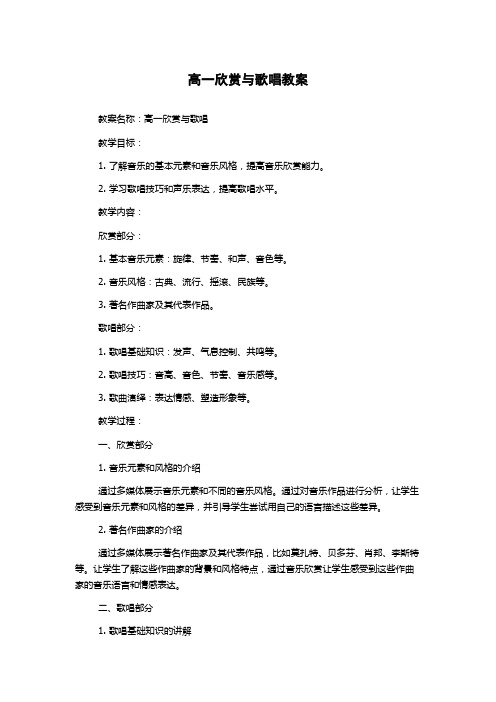 高一欣赏与歌唱教案