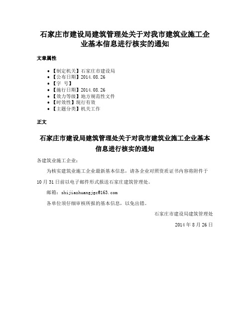 石家庄市建设局建筑管理处关于对我市建筑业施工企业基本信息进行核实的通知