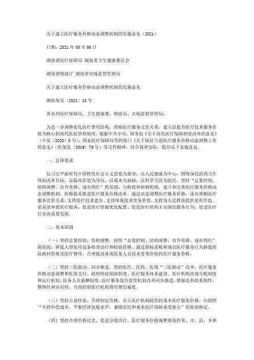 关于建立医疗服务价格动态调整机制的实施意见(2021)