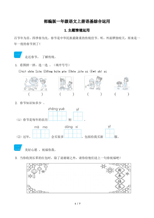 部编版一年级语文上册期末 主题情境运用 专项试卷附答案