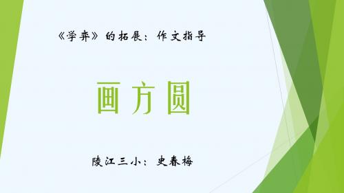 语文人教版六年级下册1《学弈》拓展作文教学