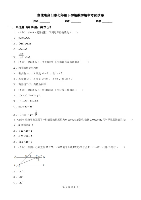 湖北省荆门市七年级下学期数学期中考试试卷