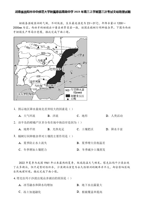 河南省信阳市华中师范大学附属息县高级中学2023年高三上学期第三次考试文综地理试题