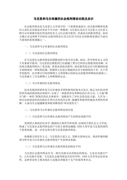 马克思和马尔库塞的社会批判理论比较及启示