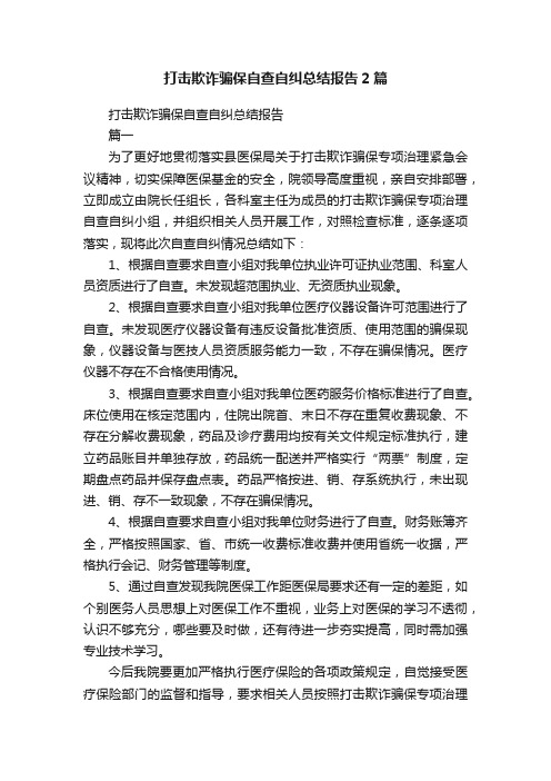 打击欺诈骗保自查自纠总结报告2篇