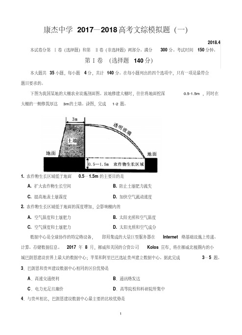 山西省运城市康杰中学2018届高考模拟(一)文综