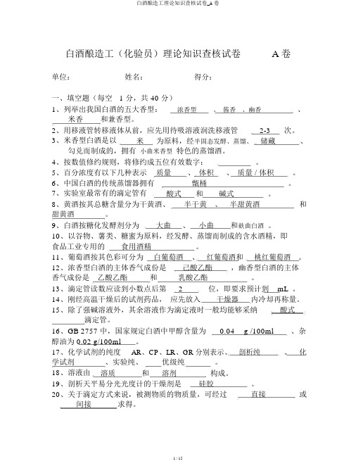 白酒酿造工理论知识考核试卷_A卷