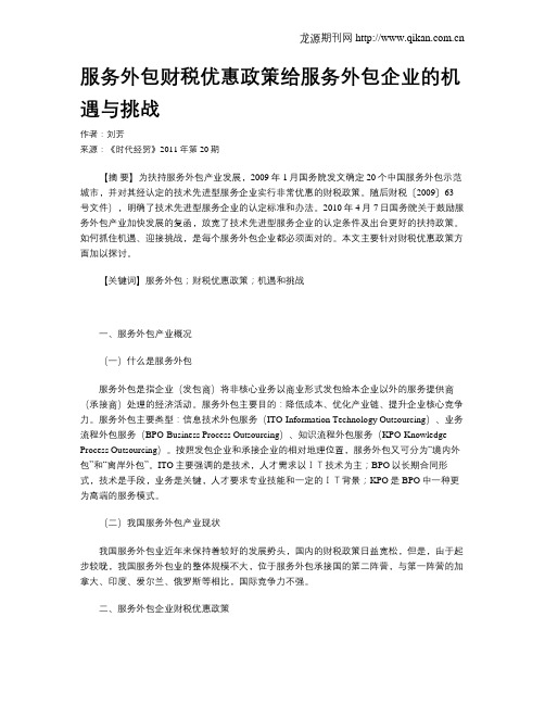 服务外包财税优惠政策给服务外包企业的机遇与挑战