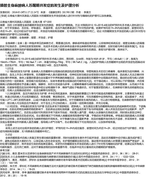 插管全身麻醉病人苏醒期并发症的发生及护理分析