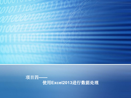 计算机应用基础项目四--使用Excel2013进行数据处理