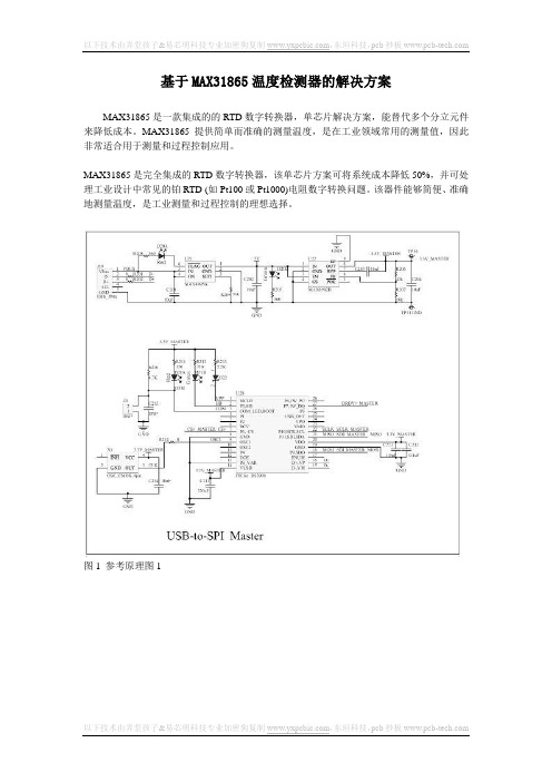 基于MAX31865温度检测器的解决方案