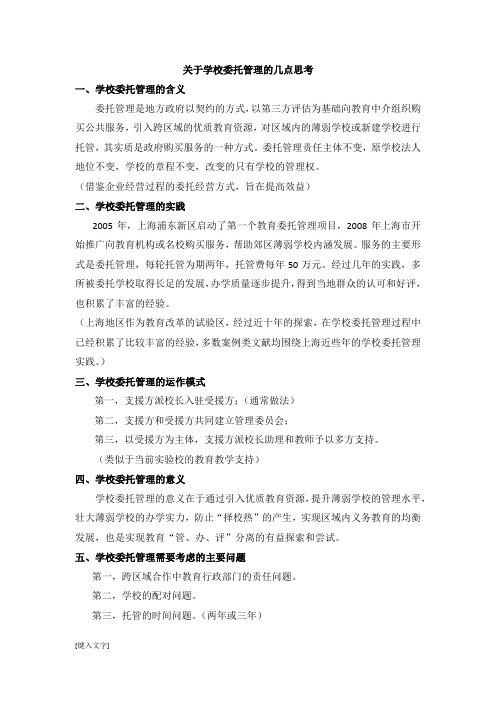 关于学校委托管理的几点思考