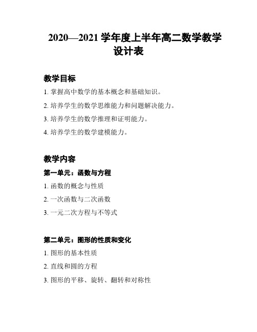 2020—2021学年度上半年高二数学教学设计表