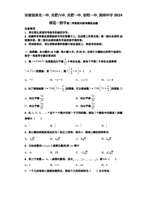 安徽省淮北一中、合肥六中、合肥一中、阜阳一中、滁州中学2024届高一数学第二学期期末联考模拟试题含解