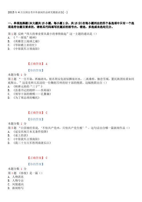 2015年4月全国自考中外新闻作品研究模拟试卷(一)