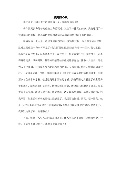 最美的心灵_初中作文_1