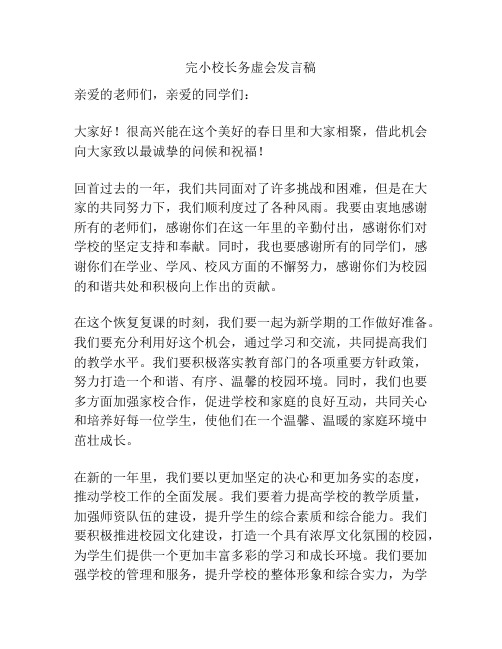 完小校长务虚会发言稿