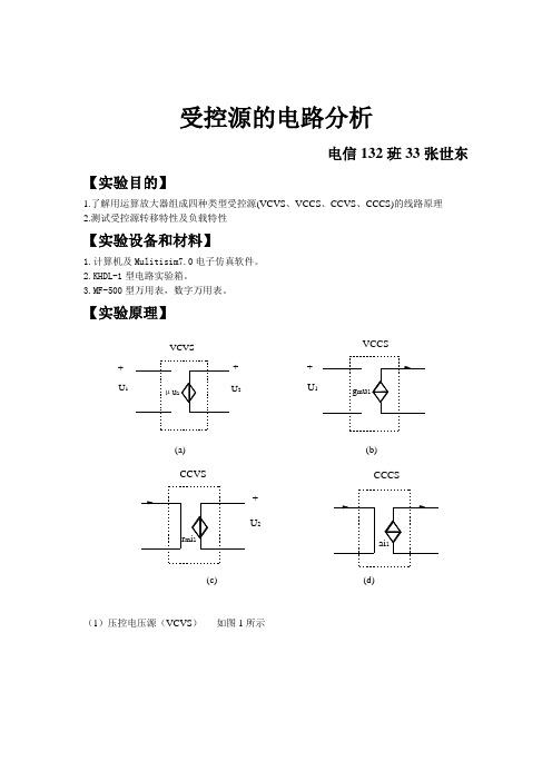 受控源的电路分析