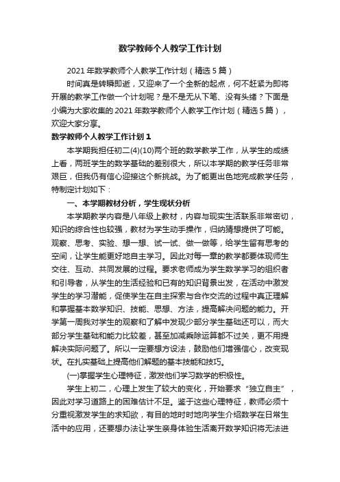 数学教师个人教学工作计划