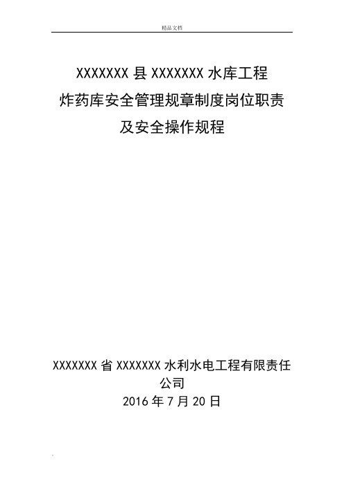 炸药库安全管理规章制度职责及安全操作规程