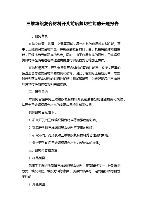 三维编织复合材料开孔前后剪切性能的开题报告