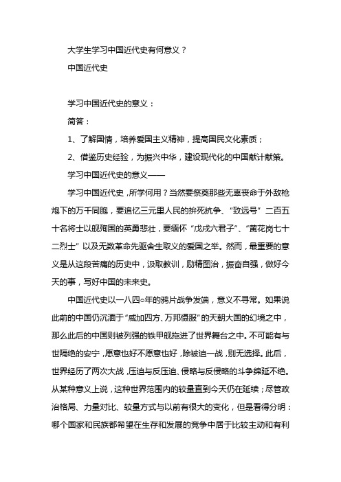 大学生学习中国近现代史有何重要意义