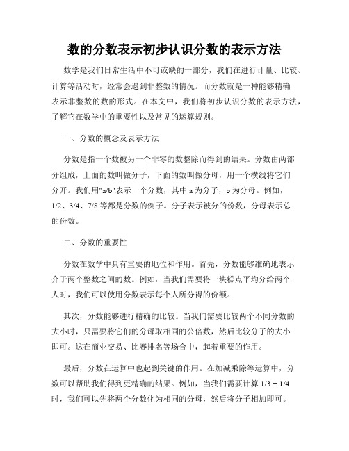 数的分数表示初步认识分数的表示方法