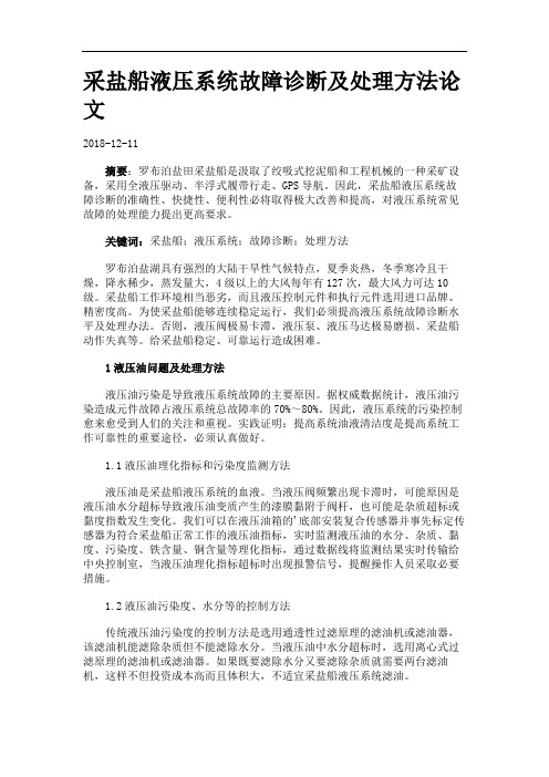 采盐船液压系统故障诊断及处理方法论文.