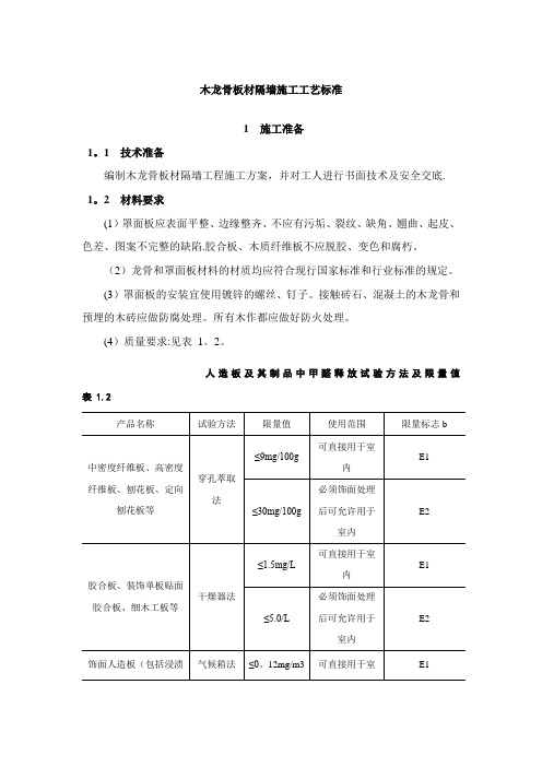 木龙骨板材隔墙施工工艺标准