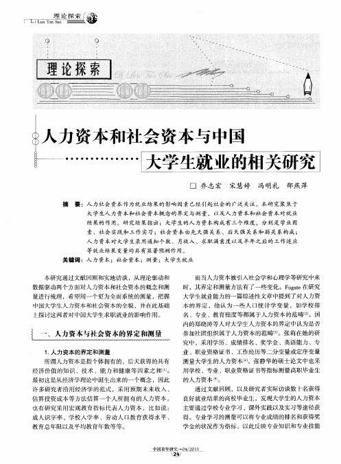 人力资本和社会资本与中国大学生就业的相关研究