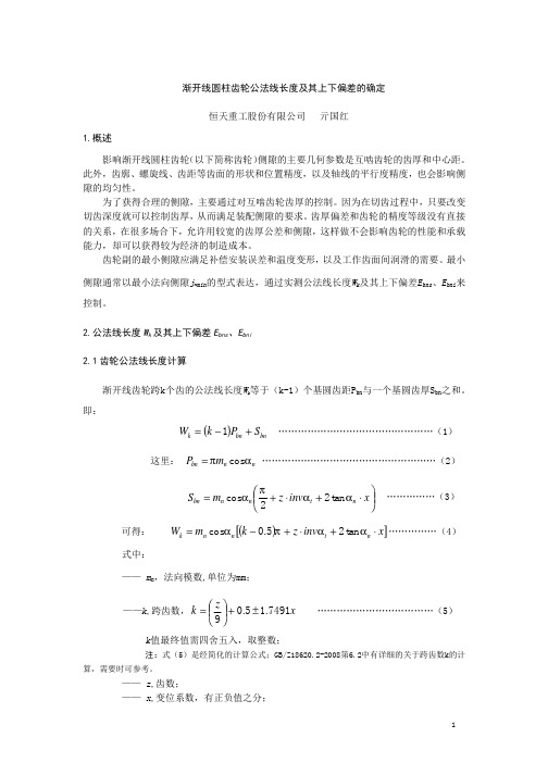 渐开线圆柱齿轮公法线长度及其上下偏差的确定