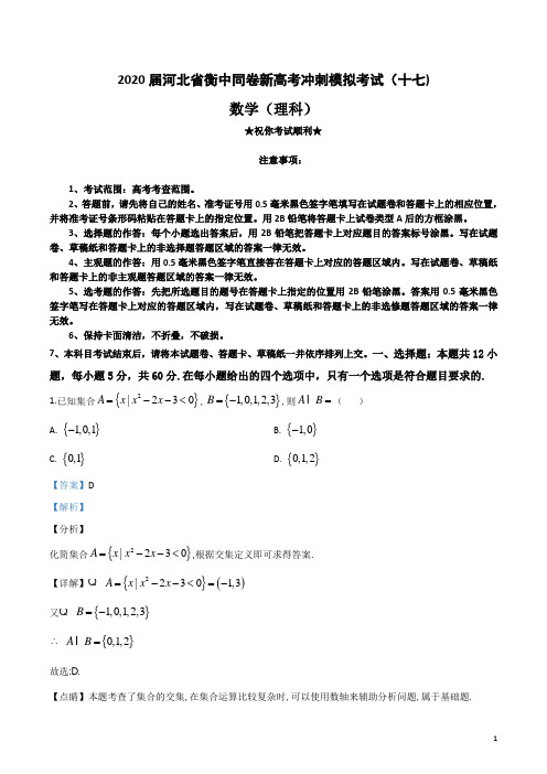 2020届河北省衡中同卷新高考冲刺模拟考试(十七)理科数学