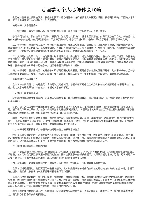 地理学习个人心得体会10篇