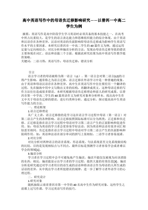 高中英语写作中的母语负迁移影响研究——以普洱一中高二学生为例