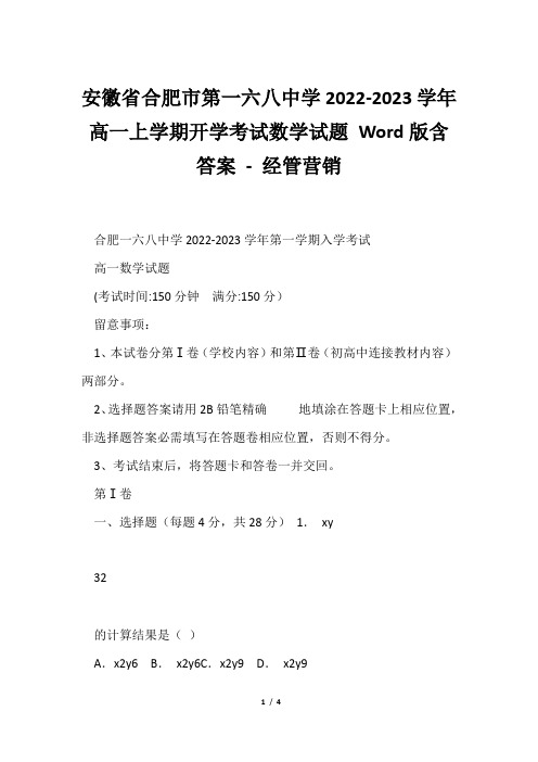 安徽省合肥市第一六八中学20222023学年高一上学期开学考试数学试题Word版含答案经管营销