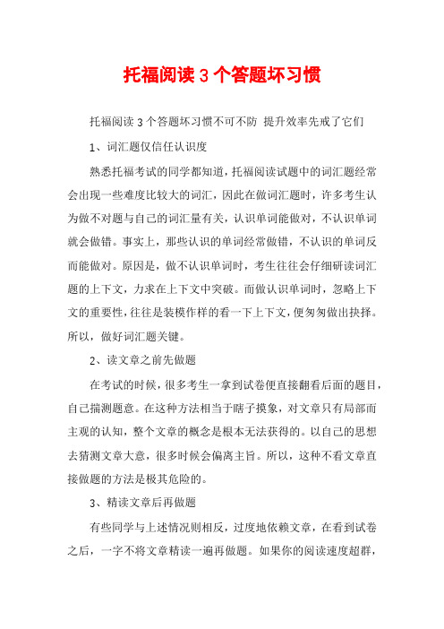 托福阅读3个答题坏习惯