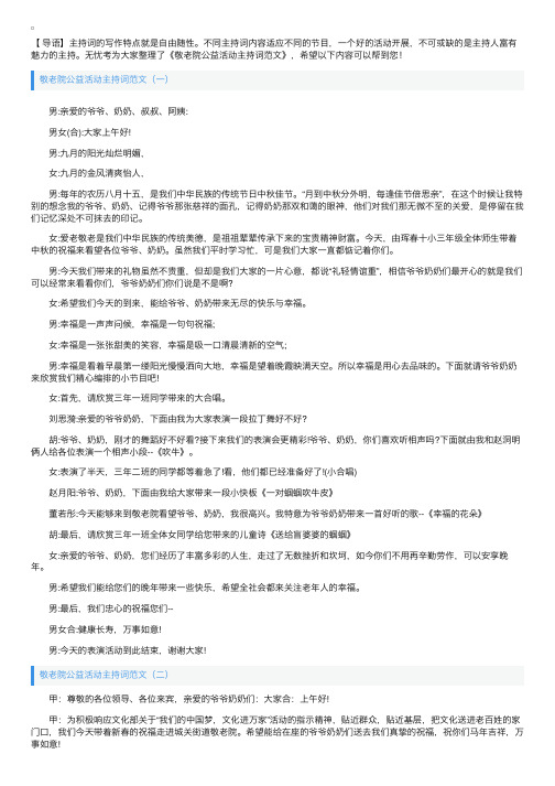 敬老院公益活动主持词范文