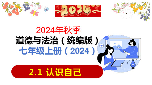 2.1 认识自己 课件(33张PPT)-2024-2025学年统编版道德与法治七年级上册 (1)