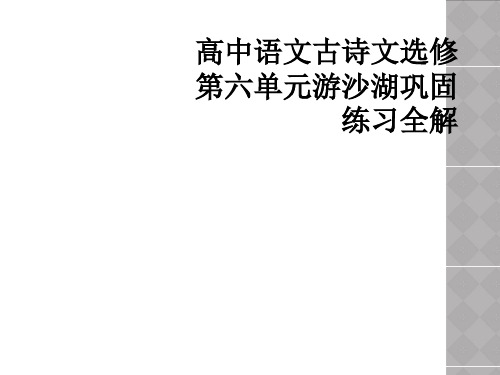 高中语文古诗文选修第六单元游沙湖巩固练习全解