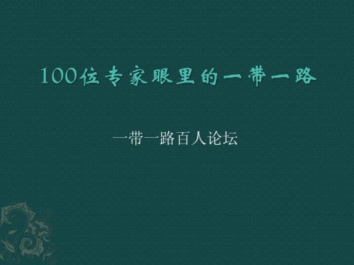 100位专家眼里的一带一路