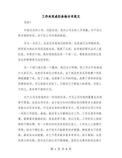 工作未完成任务检讨书范文(三篇)