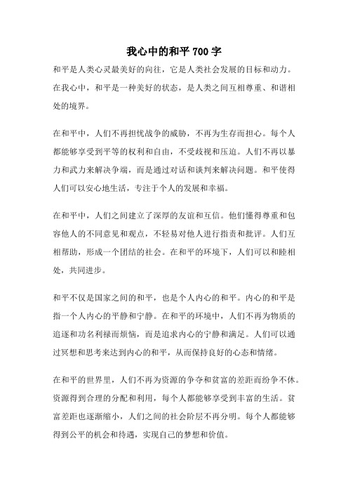 我心中的和平700字