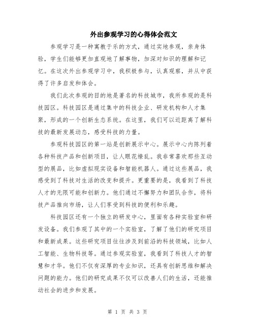 外出参观学习的心得体会范文